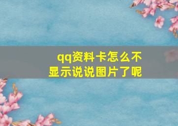 qq资料卡怎么不显示说说图片了呢