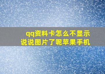 qq资料卡怎么不显示说说图片了呢苹果手机