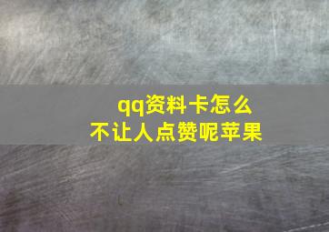 qq资料卡怎么不让人点赞呢苹果