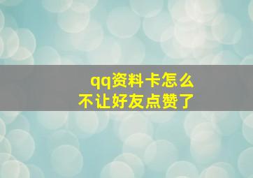 qq资料卡怎么不让好友点赞了