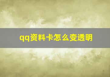 qq资料卡怎么变透明