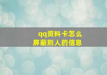 qq资料卡怎么屏蔽别人的信息