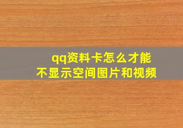 qq资料卡怎么才能不显示空间图片和视频