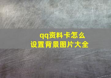 qq资料卡怎么设置背景图片大全