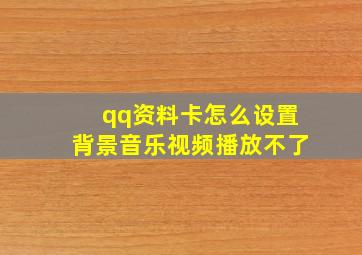 qq资料卡怎么设置背景音乐视频播放不了