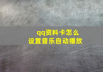 qq资料卡怎么设置音乐自动播放