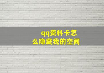 qq资料卡怎么隐藏我的空间