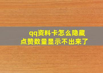 qq资料卡怎么隐藏点赞数量显示不出来了