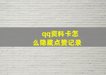 qq资料卡怎么隐藏点赞记录