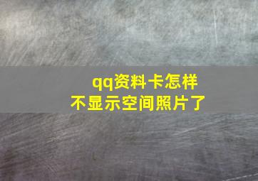 qq资料卡怎样不显示空间照片了