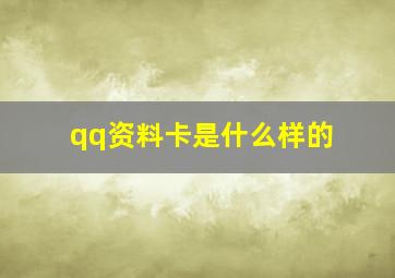 qq资料卡是什么样的