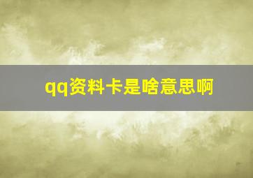 qq资料卡是啥意思啊