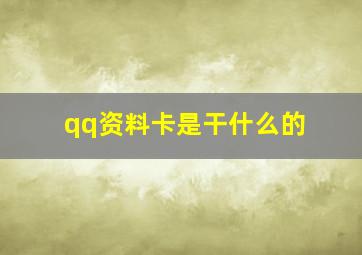 qq资料卡是干什么的