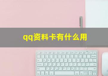 qq资料卡有什么用