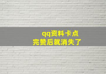 qq资料卡点完赞后就消失了