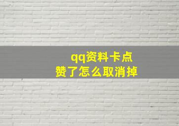 qq资料卡点赞了怎么取消掉