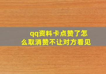 qq资料卡点赞了怎么取消赞不让对方看见