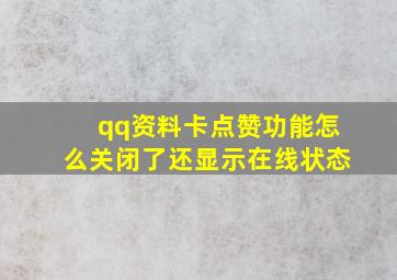 qq资料卡点赞功能怎么关闭了还显示在线状态