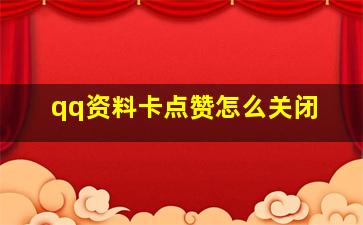 qq资料卡点赞怎么关闭