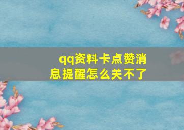 qq资料卡点赞消息提醒怎么关不了