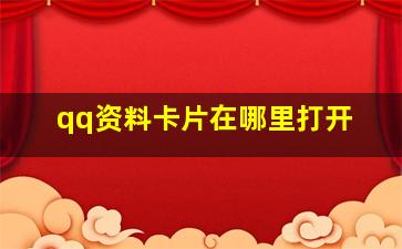 qq资料卡片在哪里打开