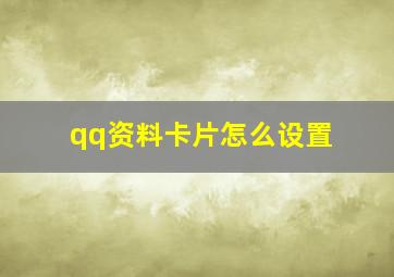 qq资料卡片怎么设置