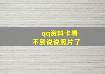 qq资料卡看不到说说照片了