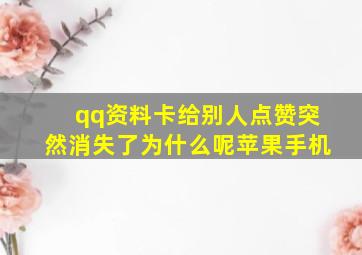 qq资料卡给别人点赞突然消失了为什么呢苹果手机