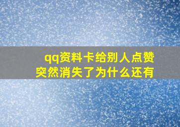 qq资料卡给别人点赞突然消失了为什么还有