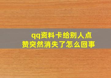 qq资料卡给别人点赞突然消失了怎么回事