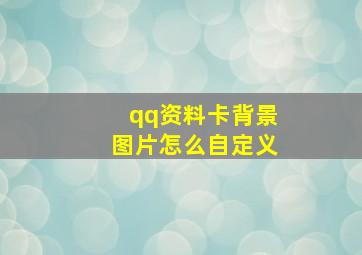 qq资料卡背景图片怎么自定义