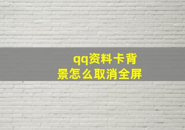 qq资料卡背景怎么取消全屏