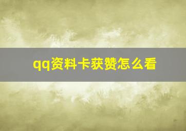 qq资料卡获赞怎么看