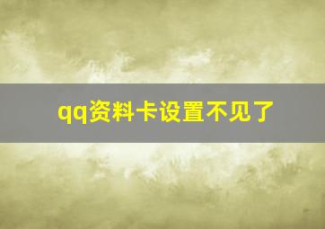 qq资料卡设置不见了