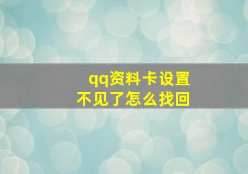 qq资料卡设置不见了怎么找回