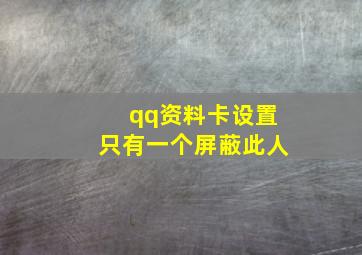 qq资料卡设置只有一个屏蔽此人