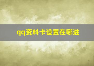 qq资料卡设置在哪进