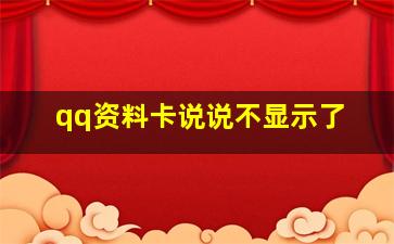 qq资料卡说说不显示了