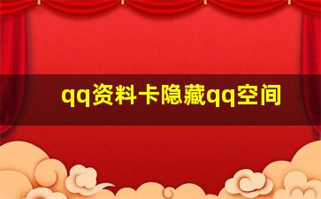 qq资料卡隐藏qq空间