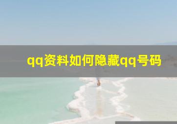 qq资料如何隐藏qq号码