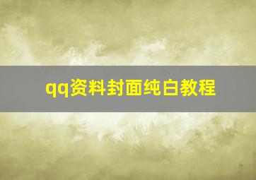 qq资料封面纯白教程