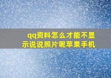 qq资料怎么才能不显示说说照片呢苹果手机