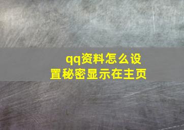 qq资料怎么设置秘密显示在主页