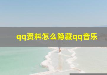 qq资料怎么隐藏qq音乐