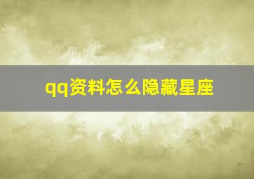 qq资料怎么隐藏星座