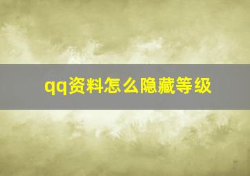 qq资料怎么隐藏等级