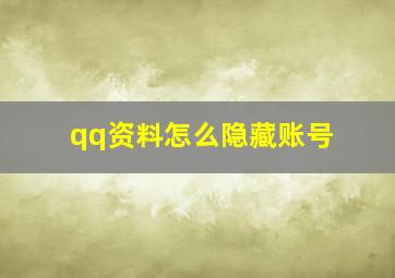 qq资料怎么隐藏账号