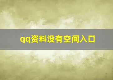 qq资料没有空间入口