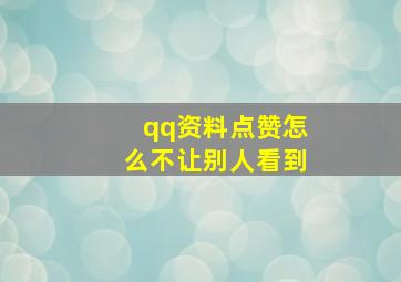 qq资料点赞怎么不让别人看到