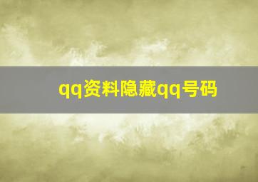 qq资料隐藏qq号码